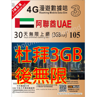 3hk 阿聯酋杜拜30日4G 3GB之後降速無限上網卡數據卡Sim卡電話咭data